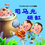 司马光砸缸 – Tư Mã Quang đập chum